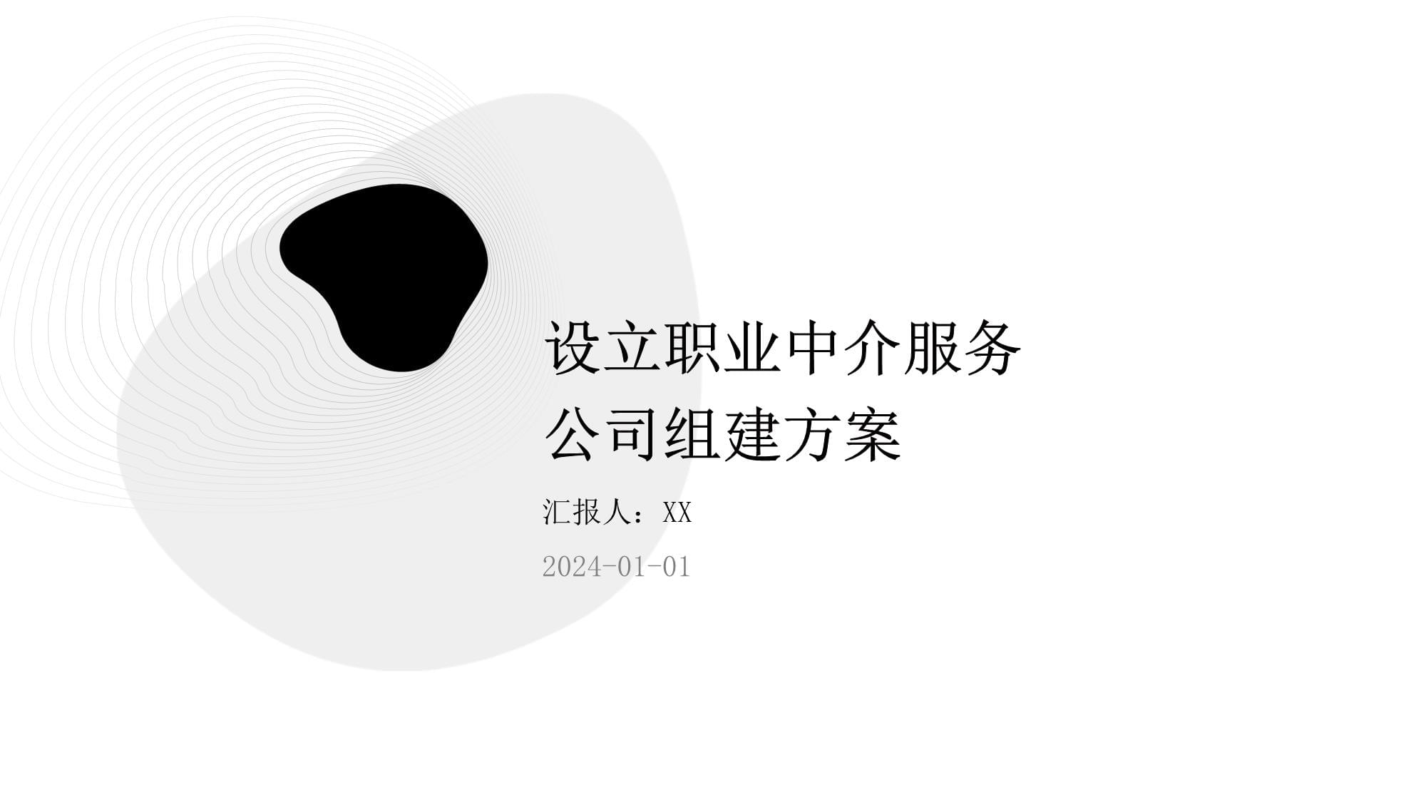 設立職業中介服務公司組建方案